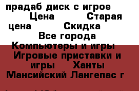 прадаб диск с игрое crysis2 › Цена ­ 250 › Старая цена ­ 300 › Скидка ­ 10 - Все города Компьютеры и игры » Игровые приставки и игры   . Ханты-Мансийский,Лангепас г.